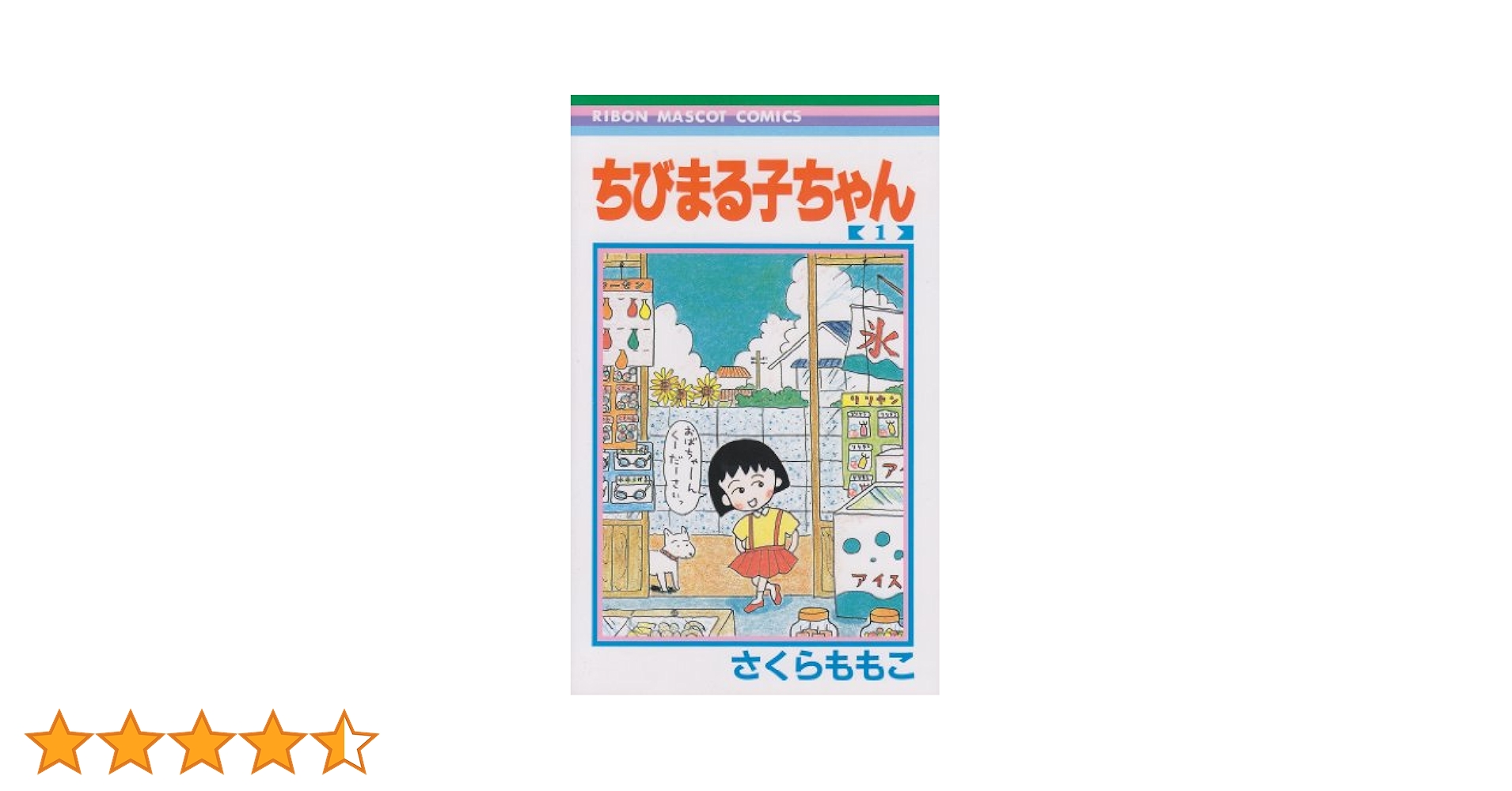 ちびまる子ちゃん　1巻　初版 ちびまる子ちゃん［第1巻］初版 1987年発行 レア 希少本 - メルカリ